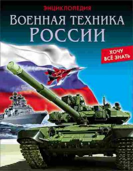 Книга Военная техника России (Павлов Д.), 11-11433, Баград.рф